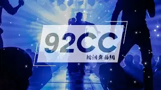 Singapore DJ SOON【我們不一樣 vs 女人的選擇】慢搖  | 92CCDJ Release