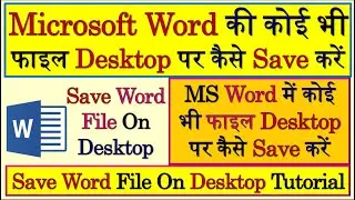 How To Save Word File On Desktop | Save Word File On Desktop | Save As Word File On Desktop | MSWord