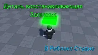 Как сделать деталь, восстанавливающую здоровье в Роблокс Студио?