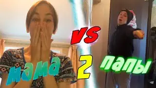 МАМА VS ПАПЫ 2