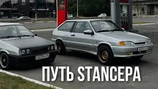 ПУТЬ STANCEРА ИЛИ СУДЬБА ОДНИХ РАЗВАРОК