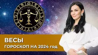 Весы. Гороскоп на 2024 год #астрология #астропрогноз #весы