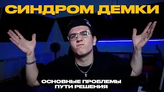 СИНДРОМ ДЕМКИ | Проблемы и решения