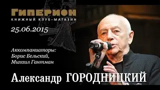 Александр Городницкий. 