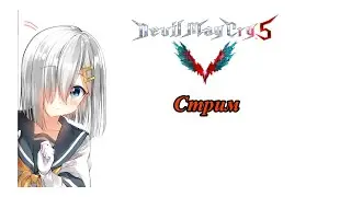 Проходим Devil May Cry 5