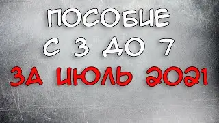 Пришли с 3 до 7 за июль 2021 В каких Регионах уже выдают