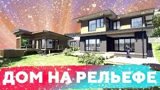 Дом на рельефе \ №296
