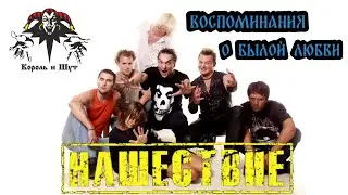 КОРОЛЬ И ШУТ-ВОСПОМИНАНИЯ О БЫЛОЙ ЛЮБВИ/РОК-ФЕСТИВАЛЬ НАШЕСТВИЕ 2002г.