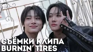 Съёмки клипа Burnin’ Tires (Чанбин & I.N)