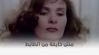 الإرهاب والكباب | مقبوض عليها وقادة بثقة بتكلم الظابط 😅👀