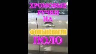 ХРОМОВЫЕ РУЧКИ НА ФОЛЬКСВАГЕН ПОЛО