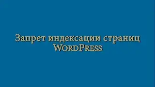 Запрет индексации страницы авторизации и страниц админки WordPress