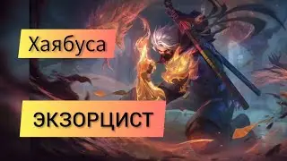 ЭКЗОРЦИСТ СКИН НА ХАЯБУСА +ЭФФЕКТЫ НАВЫКОВ | #mobilelegends