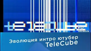 Эволюция интро ютубера TeleCube (