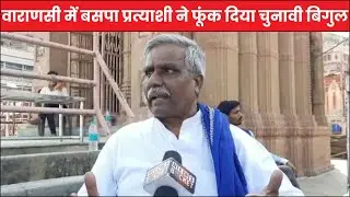 वाराणसी में बसपा प्रत्याशी ने फूंक दिया चुनावी बिगुल, कहा विकास के नाम पर हुई बड़ी धांधली