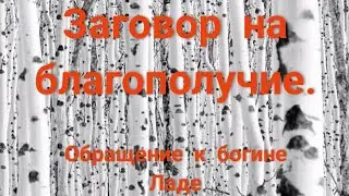 Заговор на благополучие. Обращение к богине Ладе. 