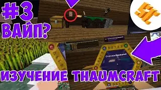 БУДЕТ ЛИ ВАЙП НА СЕРВЕРЕ STREAMCRAFT MAGIC? ПРОХОЖДЕНИЕ THAUMCRAFT! ВЫЖИВАНИЕ НА СЕРВЕРЕ