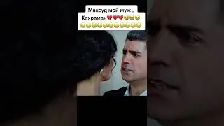любовь против судьбы кахраман Максуд мои муж