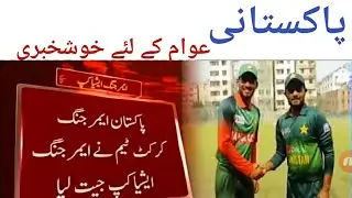 Pakistan emerging team won asia cup