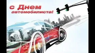 С днем автомобилиста 2021 (МБУК ЦКР Наровчатского района)