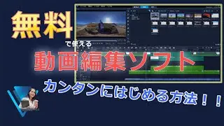 無料で使える動画編集ソフトカンタンにはじめる方法！！