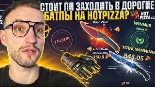500$ на ПРОВЕРКУ ДОРОГИХ КЕЙС БАТЛОВ на HOTPIZZA | ХОТ ПИЦЦА!