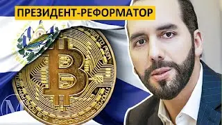 САЛЬВАДОР | Букеле, победа над преступностью и БИТКОИН