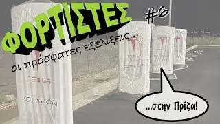 Εξελίξεις Φόρτισης #6