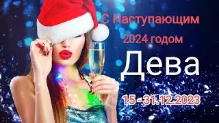 ДЕВА🎄⛄ 15 - 31 декабря 2023 года. С Наступающим ✨❄️