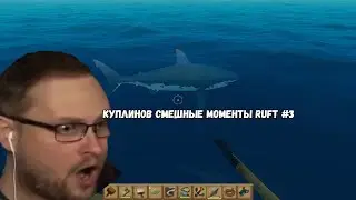 КУПЛИНОВ СМЕШНЫЕ МОМЕНТЫ RUFT #3 СМЕШНАЯ НАРЕЗКА