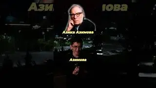 ФЕНОМЕН АЗИМОВ / КАК ПОЯВИЛСЯ АЗИМОВ #cs2