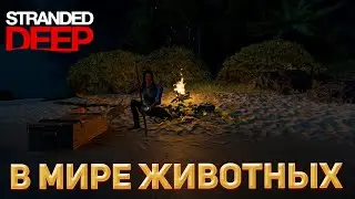 В МИРЕ ЖИВОТНЫХ - STRANDED DEEP