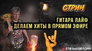 ГИТАРА ЛАЙФ.ЖГЁМ ПОКА СВЕТЛО)). РЕПЕРТУАР В ОПИСАНИИ.