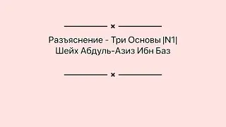Разъяснение - Три Основы |1| Шейх Абдуль-Азиз Ибн Баз