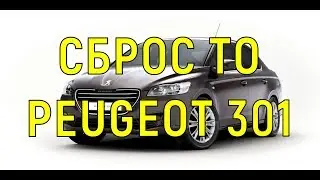 Peugeot 301 (Пежо 301) сброс то или сервиса убрать гаечный ключ