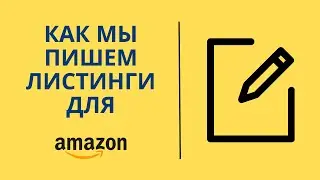 Как мы пишем листинги для amazon.com