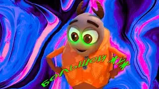 Большой жуж/Лунтик RYTP/rytp лунтик пуп