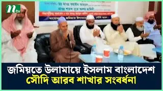জমিয়তে উলামায়ে ইসলাম বাংলাদেশ সৌদি আরব শাখার সংবর্ধনা | Jeddah News | NTV News