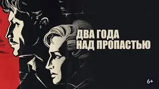 Два года над пропастью 1966