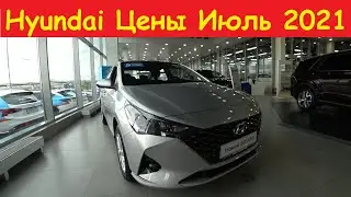 Hyundai Цены Июль 2021
