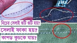 নিচের সেলাই গুটি গুটি? সেলাই ফাঁকা ফাঁকা হয়? কাপড় কুঁচকে যায়? এখনই সমাধান করুন। Engineer Raju