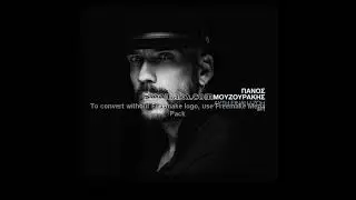 Πάνος Μουζουράκης - Κοίτα μπαμπά