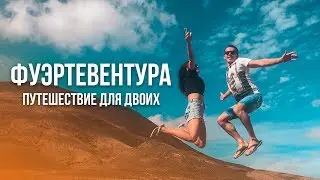 Наше романтическое путешествие на Фуэртевентура! Канары