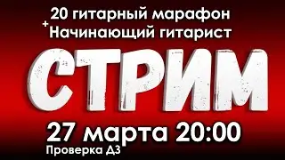 20 гитарный марафон 4 проверка (заключительная)