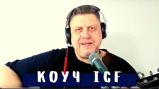 Коуч ICF - Позитивный Коуч