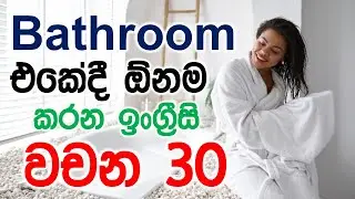 English Vocabulary In The Bathroom With Sinhala Meanings | Most Common Daily Use English Words