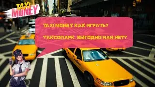 Taxi Money. Как играть? Таксопарк. Выгодно или нет.