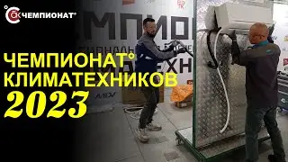 Чемпионат° профессионального мастерства среди климатехников 2023