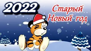 СТАРЫЙ НОВЫЙ ГОД. 
