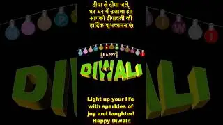 HappyDiwali दीपावली की हार्दिक शुभकामनाएं!
